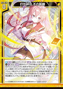 打ち砕け、その諦観