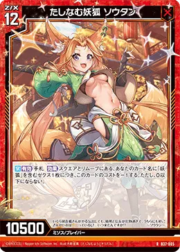 たしなむ妖狐 ソウタン