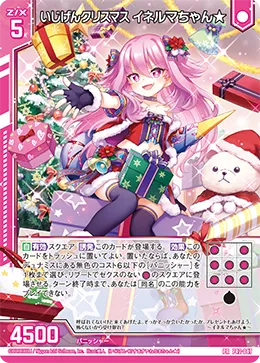 いじげんクリスマス イネルマちゃん★