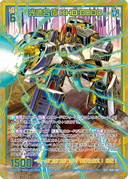 光速合体 KHD-8000