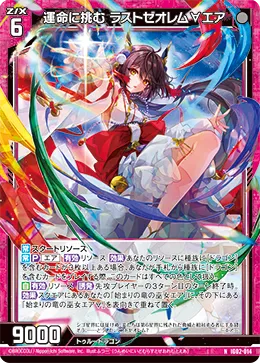 運命に挑む ラストゼオレム∀エア