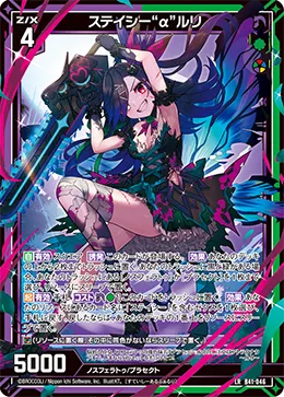 ステイシー“α”ルリ