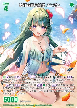 波打ち際の慈愛 エンジュ