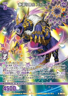 静凛§開化 ズィーガー