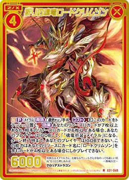 祈りの魂竜ロードクリムゾン