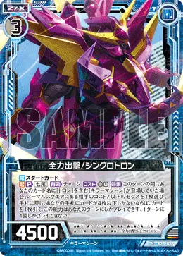 全力出撃!シンクロトロン