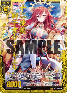 十二使徒 獅子宮ウェルキエル