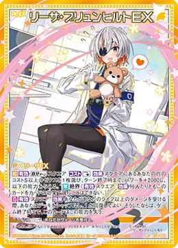 リーザ・ブリュンヒルトＥＸ