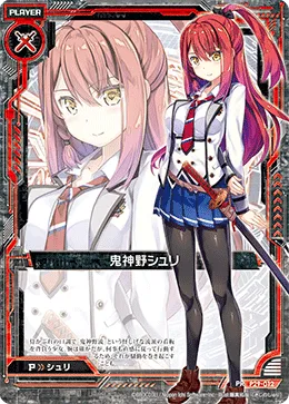 鬼神野シュリ
