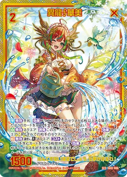 異龍∮華美