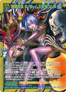 爆勇合体 Ｇ・ダームスタチウムＭ