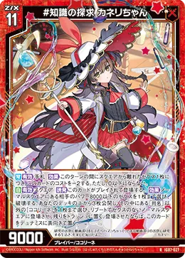 #知識の探求 カネリちゃん