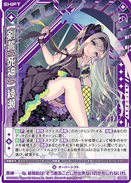 【剣誓『死神』】綾瀬