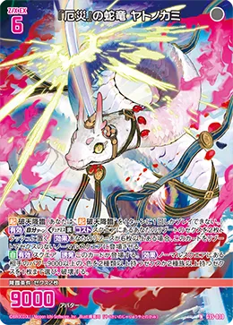 『厄災』の蛇竜 ヤトノカミ