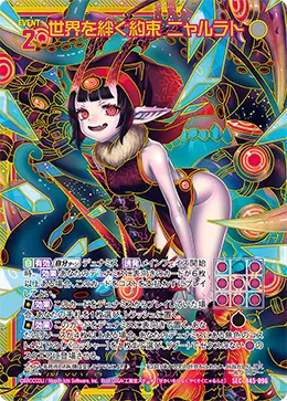 世界を絆ぐ約束 ニャルラト