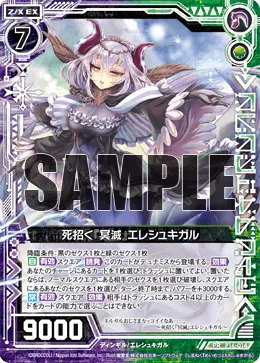 死招く『冥滅』エレシュキガル