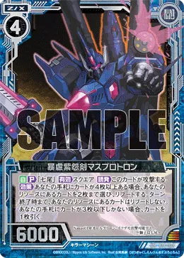 暴虐紫怨剣マスプロトロン