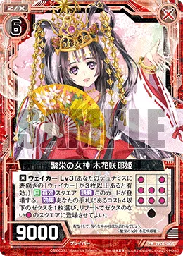 繁栄の女神 木花咲耶姫