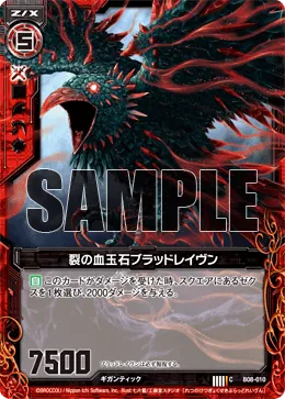 裂の血玉石ブラッドレイヴン