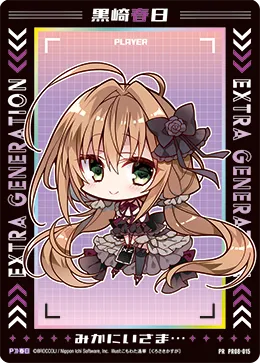黒崎春日