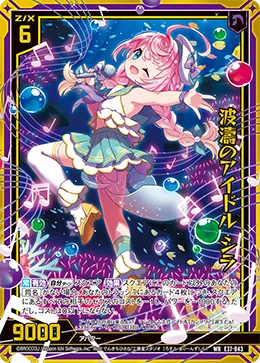 波濤のアイドル シラ