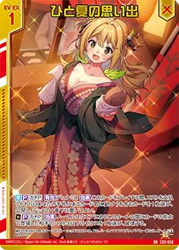 ひと夏の思い出