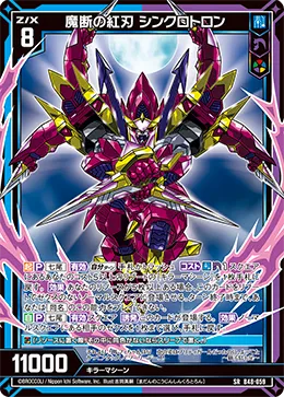 魔断の紅刃 シンクロトロン