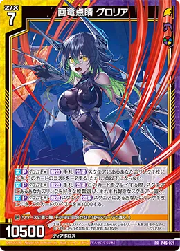 画竜点睛 グロリア