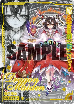 竜の巫女