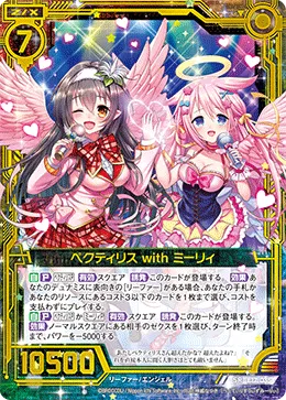 ペクティリス with ミーリィ