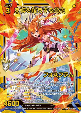 束縛を超克する意志 フォスフラム