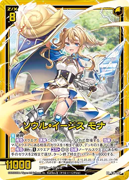 ソウル・イージス モナ
