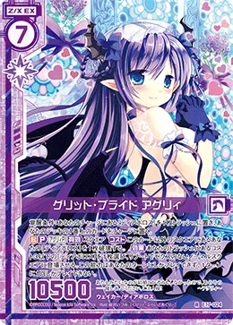 グリット・ブライド アグリィ