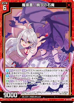 魔導書∴暁夕の石魔