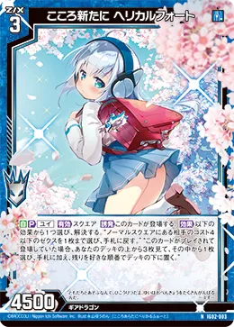 こころ新たに ヘリカルフォート