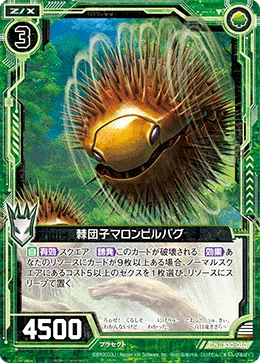 棘団子マロンピルバグ
