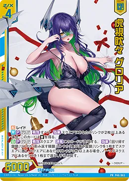 虎視眈々 グロリア