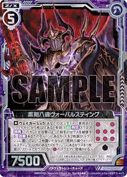 黒剣八魂ヴォーパルスティング