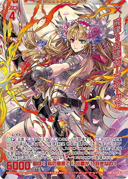 戒律§結魂 ガーンデーヴァ
