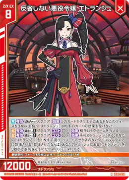 反省しない悪役令嬢 エトランジュ