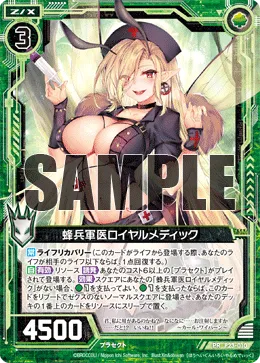 蜂兵軍医ロイヤルメディック
