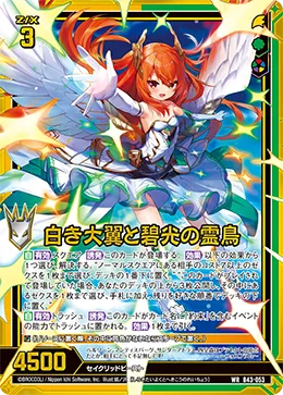 白き大翼と碧光の霊鳥