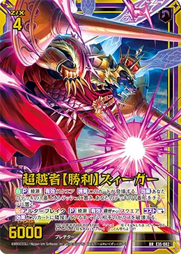 超越者【勝利】ズィーガー