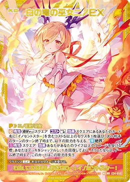 白の竜の巫女ニノＥＸ