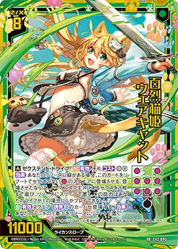 百烈猫姫 ウェアキャット