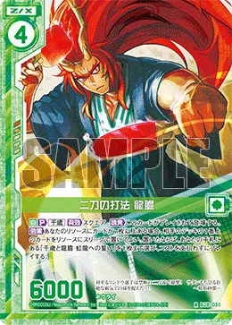 二刀の打法 龍膽