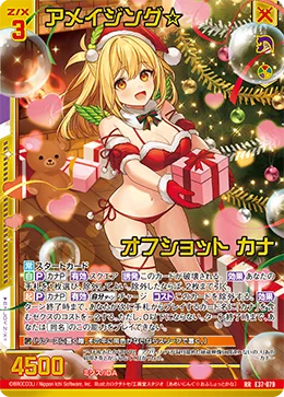 アメイジング☆オフショット カナ