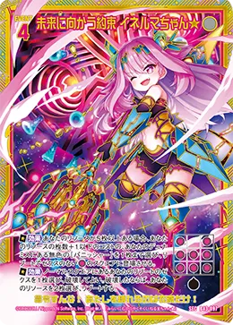 未来に向かう約束 イネルマちゃん★