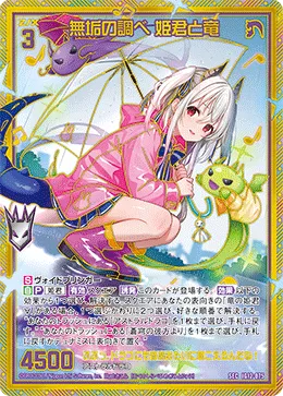 無垢の調べ 姫君と竜