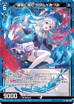 運命に挑む リゲル∀あづみ